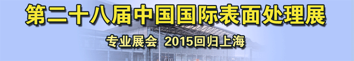 2015第28屆中國(guó)國(guó)際表面處理展在上海新國(guó)際博覽中心舉辦