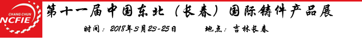 第十一屆中國(guó)東北（長(zhǎng)春）國(guó)際鑄件產(chǎn)品展