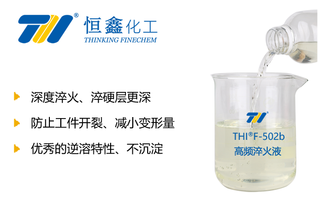 THIF-502b高頻淬火液產(chǎn)品圖