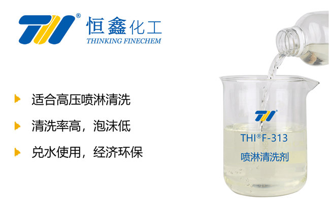 THIF-313B噴淋清洗劑產(chǎn)品圖