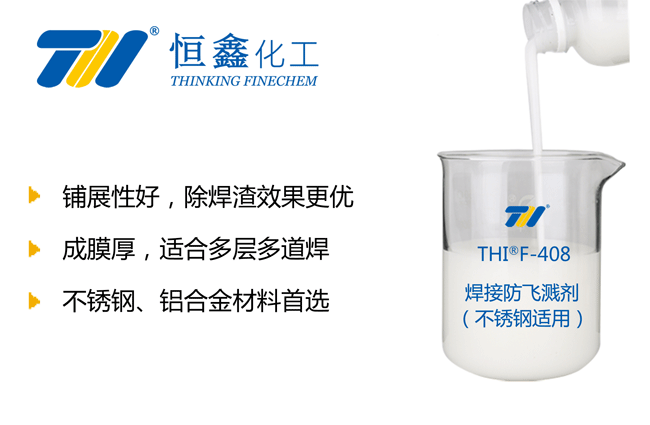 THIF-408焊接防飛濺劑（不銹鋼適用）產品圖