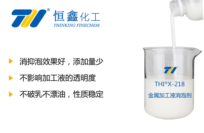 THIX-218金屬加工液消泡劑