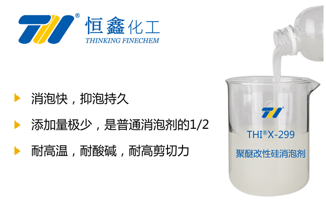 THIX-299硅聚醚消泡劑產品圖